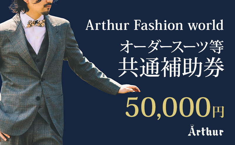 Arthur Fashion world オーダースーツ等 共通補助券【50,000円】お仕立券 チケット 商品券 補助券 スーツ ジャケット スラックス シャツ ビジネス フォーマル 静岡 浜松市