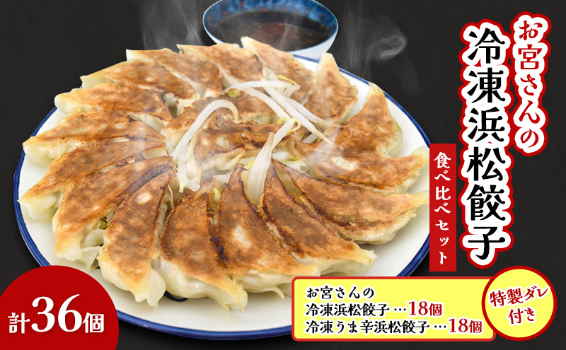 「お宮さんの冷凍浜松餃子 食べ比べセット お宮さんの冷凍浜松餃子・冷凍うま辛浜松餃子 各18個（計36個）」 餃子 ぎょうざ ギョウザ シャキシャキ食感 パリパリの皮 浜松餃子 冷凍餃子 冷凍 惣菜 おつまみ 中華 点心 静岡 浜松市