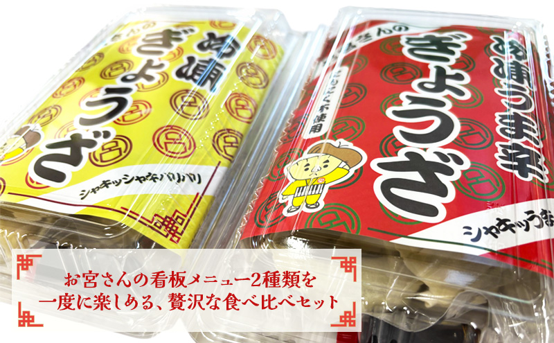 「お宮さんの冷凍浜松餃子 食べ比べセット お宮さんの冷凍浜松餃子・冷凍うま辛浜松餃子 各18個（計36個）」 餃子 ぎょうざ ギョウザ シャキシャキ食感 パリパリの皮 浜松餃子 冷凍餃子 冷凍 惣菜 おつまみ 中華 点心 静岡 浜松市