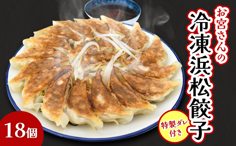「お宮さんの冷凍浜松餃子18個」 餃子 ぎょうざ ギョウザ シャキシャキ食感 パリパリの皮 浜松餃子 冷凍餃子 冷凍 惣菜 おつまみ 中華 点心 静岡 浜松市