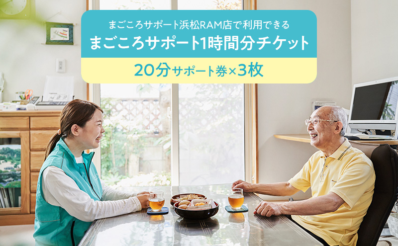 まごころサポート1時間分チケット（20分サポート券×3枚）高齢者 介護 支援 生活サポート 付き添い ゴミ出し 草取り 静岡 浜松市