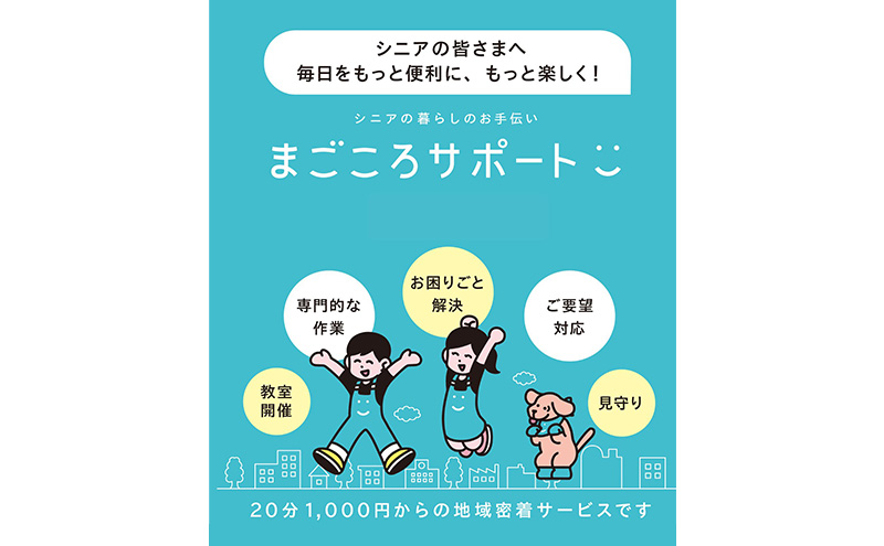 まごころサポート1時間分チケット（20分サポート券×3枚）高齢者 介護 支援 生活サポート 付き添い ゴミ出し 草取り 静岡 浜松市