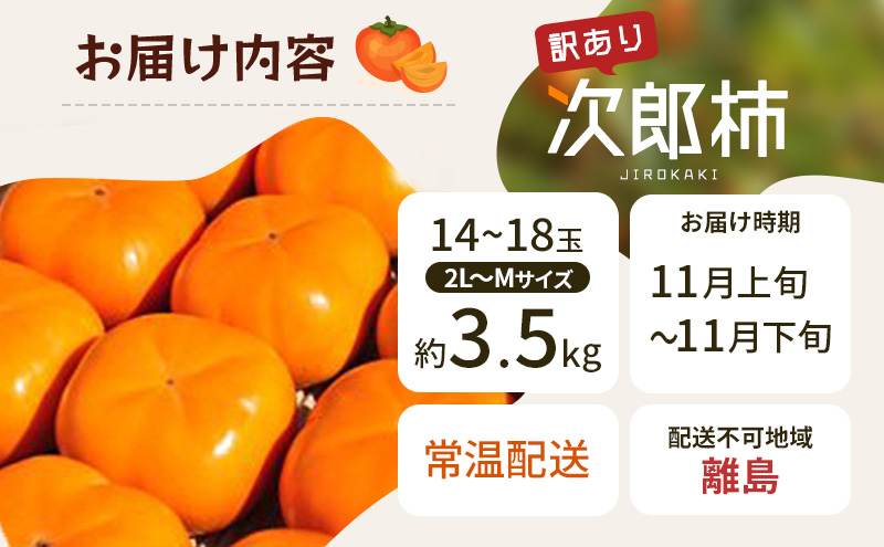 【2026年11月上旬～順次発送】訳あり テルの次郎柿 14～18玉 約3.5kg（2L～Ｍサイズ）柿 旬 家庭用 かき 果物 くだもの フルーツ 旬の果物 旬のフルーツ 秋の味覚 静岡 浜松市【配送不可：離島】