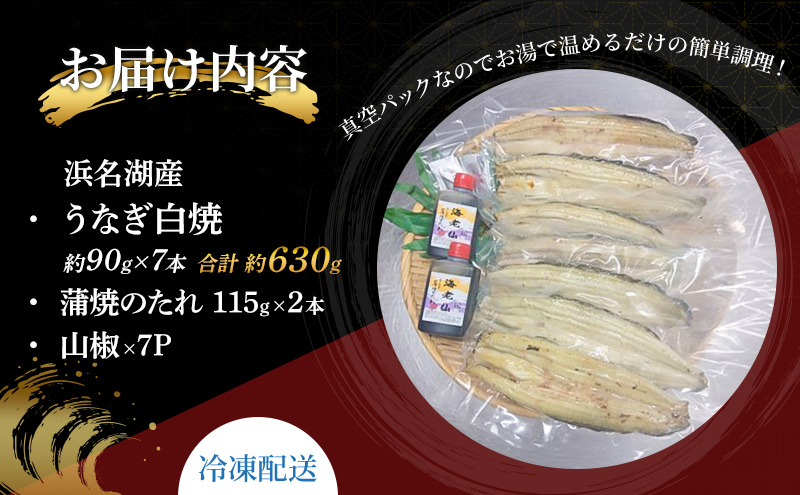 浜名湖産うなぎ白焼 約90g×7本 合計約630g たれ・山椒付き 国産うなぎ うなぎ 鰻 白焼き 静岡 浜松市