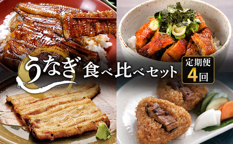 【定期便4回 3か月毎】うなぎ食べ比べセット（浜名湖産うなぎ蒲焼 2尾 合計220g以上、浜名湖鰻蒲焼むすび 7個セット、浜名湖産うなぎ白焼 2尾 合計約220g、浜名湖産うなぎ きざみ蒲焼 約50g×5袋）静岡 浜松市