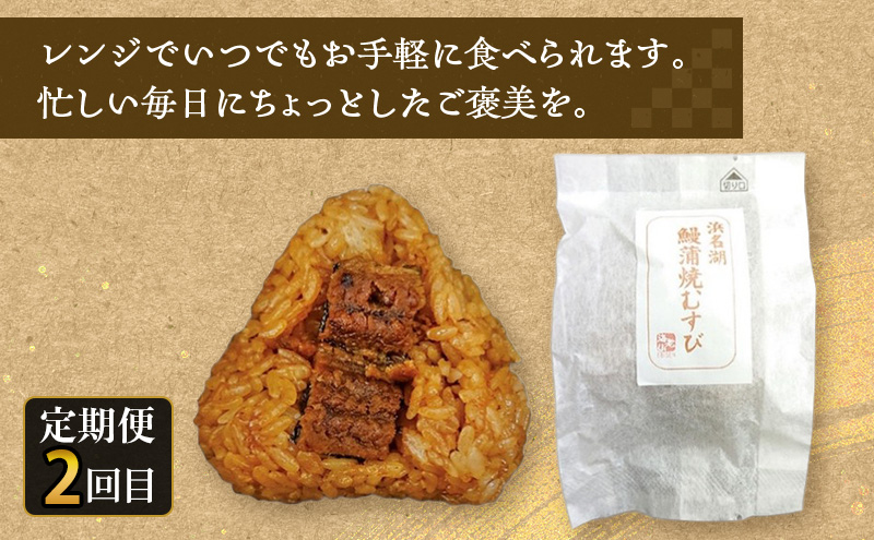 【定期便4回 3か月毎】うなぎ食べ比べセット（浜名湖産うなぎ蒲焼 2尾 合計220g以上、浜名湖鰻蒲焼むすび 7個セット、浜名湖産うなぎ白焼 2尾 合計約220g、浜名湖産うなぎ きざみ蒲焼 約50g×5袋）静岡 浜松市