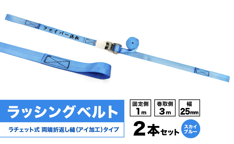 ラッシングベルト ラチェットバックル付き 折返し縫（アイ加工）タイプ  幅25mm 固定側1m巻取側3m 2本セット スカイブルー ベルト キャンプ用品 オートバイ 荷崩れ防止 静岡 浜松市