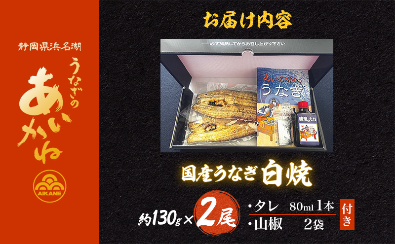 国産うなぎ白焼　2尾（約130g×2尾）セット　タレ・山椒付き　うなぎのあいかね　鰻　白焼き　土用の丑の日　贈答　レンチン　浜名湖　冷凍　静岡　浜松市　【配送不可：離島】