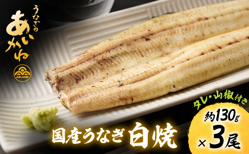 国産うなぎ白焼　3尾（約130g×3尾）セット　タレ・山椒付き　うなぎのあいかね　鰻　白焼き　土用の丑の日　贈答　レンチン　浜名湖　冷凍　静岡　浜松市　【配送不可：離島】