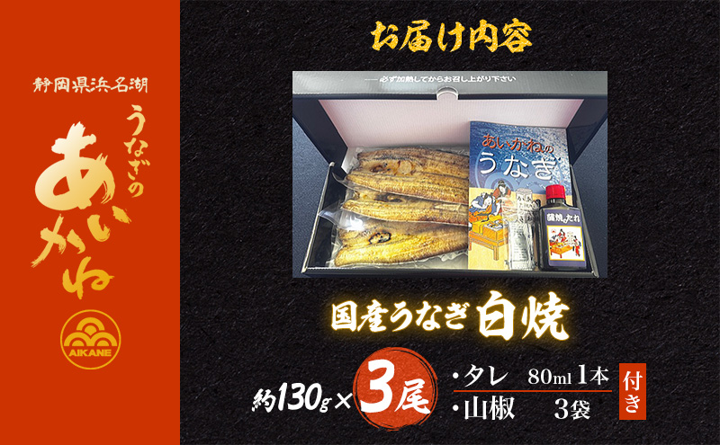 国産うなぎ白焼　3尾（約130g×3尾）セット　タレ・山椒付き　うなぎのあいかね　鰻　白焼き　土用の丑の日　贈答　レンチン　浜名湖　冷凍　静岡　浜松市　【配送不可：離島】