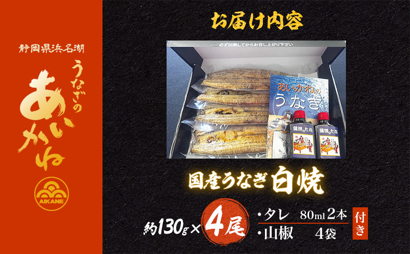 国産うなぎ白焼　4尾（約130g×4尾）セット　タレ・山椒付き　うなぎのあいかね　鰻　白焼き　土用の丑の日　贈答　レンチン　浜名湖　冷凍　静岡　浜松市　【配送不可：離島】