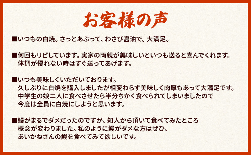 国産うなぎ白焼　5尾（約130g×5尾）セット　タレ・山椒付き　うなぎのあいかね　鰻　白焼き　土用の丑の日　贈答　レンチン　浜名湖　冷凍　静岡　浜松市　【配送不可：離島】