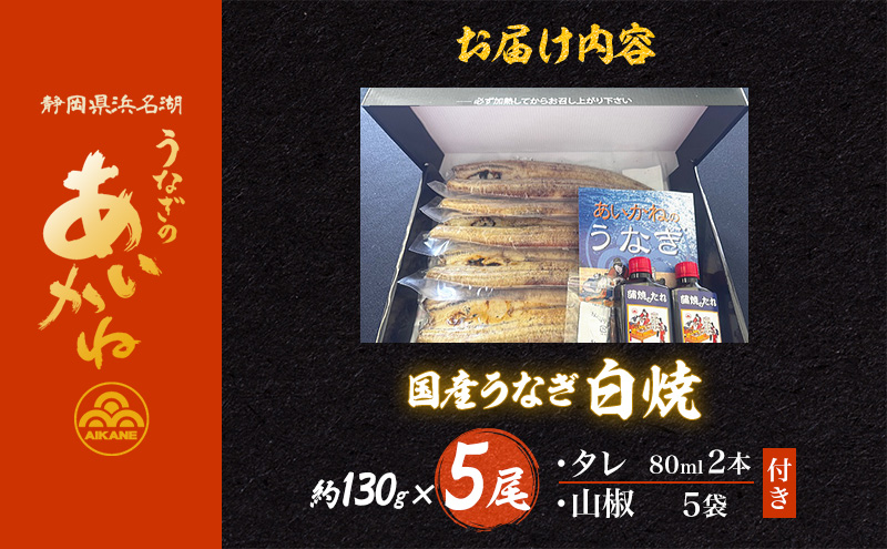 国産うなぎ白焼　5尾（約130g×5尾）セット　タレ・山椒付き　うなぎのあいかね　鰻　白焼き　土用の丑の日　贈答　レンチン　浜名湖　冷凍　静岡　浜松市　【配送不可：離島】