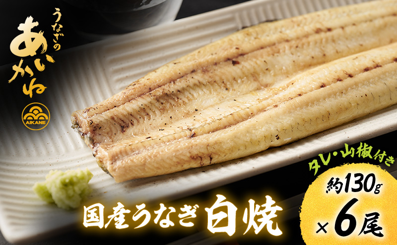 国産うなぎ白焼　6尾（約130g×6尾）セット　タレ・山椒付き　うなぎのあいかね　鰻　白焼き　土用の丑の日　贈答　レンチン　浜名湖　冷凍　静岡　浜松市　【配送不可：離島】