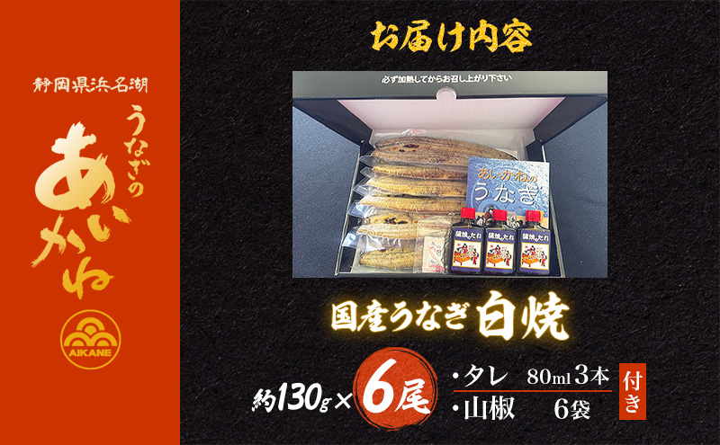 国産うなぎ白焼　6尾（約130g×6尾）セット　タレ・山椒付き　うなぎのあいかね　鰻　白焼き　土用の丑の日　贈答　レンチン　浜名湖　冷凍　静岡　浜松市　【配送不可：離島】