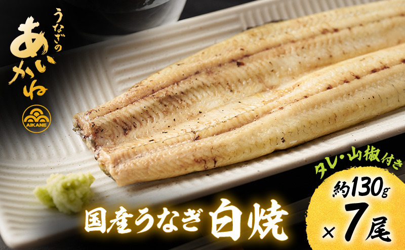 国産うなぎ白焼　7尾（約130g×7尾）セット　タレ・山椒付き　うなぎのあいかね　鰻　白焼き　土用の丑の日　贈答　レンチン　浜名湖　冷凍　静岡　浜松市　【配送不可：離島】