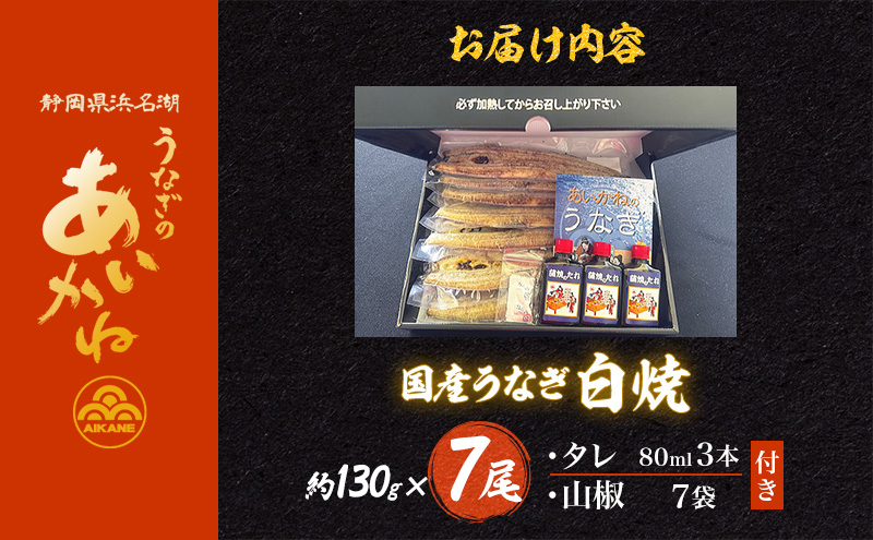 国産うなぎ白焼　7尾（約130g×7尾）セット　タレ・山椒付き　うなぎのあいかね　鰻　白焼き　土用の丑の日　贈答　レンチン　浜名湖　冷凍　静岡　浜松市　【配送不可：離島】