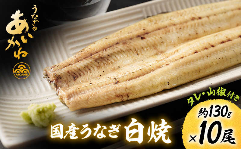 国産うなぎ白焼　10尾（約130g×10尾）セット　タレ・山椒付き　うなぎのあいかね　鰻　白焼き　土用の丑の日　贈答　レンチン　浜名湖　冷凍　静岡　浜松市　【配送不可：離島】
