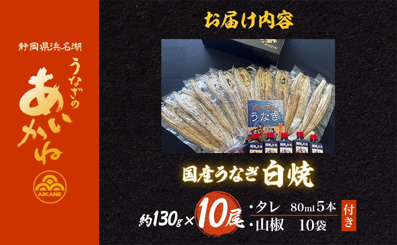 国産うなぎ白焼　10尾（約130g×10尾）セット　タレ・山椒付き　うなぎのあいかね　鰻　白焼き　土用の丑の日　贈答　レンチン　浜名湖　冷凍　静岡　浜松市　【配送不可：離島】