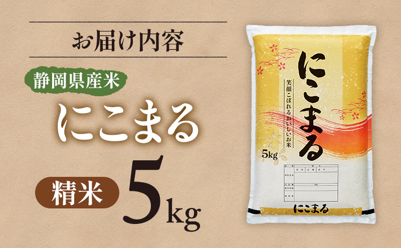 【令和7年度産】静岡県産米 にこまる 特A 5kg 川島米穀店 お米 精米 こめ ご飯 白米 静岡 浜松市