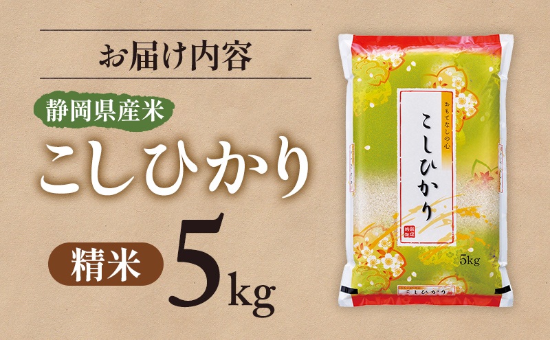 【令和7年産】静岡県産米 こしひかり 5kg 川島米穀店 お米 精米 こめ ご飯 白米 静岡 浜松市