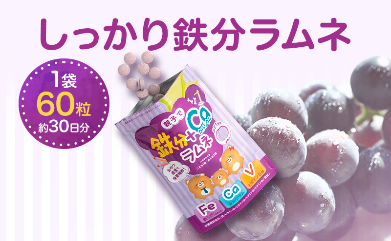 しっかり鉄分ラムネ 1袋 550mg×60粒（約30日分）サプリメント サプリ 食品 ラムネ ぶどう味 親子 子ども 鉄分 カルシウム ビタミン ヘム鉄 葉酸 静岡 浜松市【配送不可：沖縄・離島】
