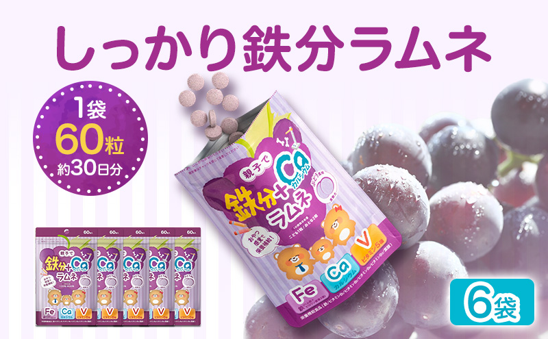 しっかり鉄分ラムネ 6袋 550mg×60粒（約30日分）×6 サプリメント サプリ 食品 ラムネ ぶどう味 親子 子ども 鉄分 カルシウム ビタミン ヘム鉄 葉酸 静岡 浜松市【配送不可：沖縄・離島】