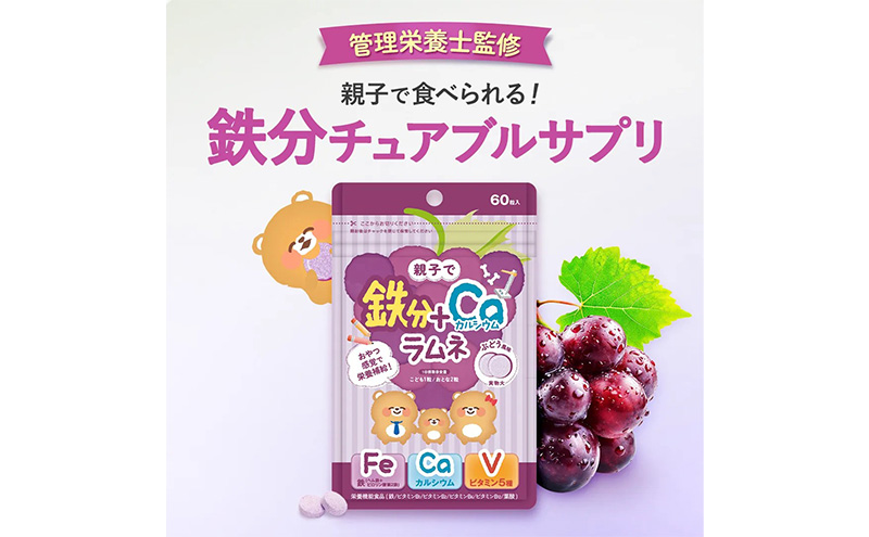 しっかり鉄分ラムネ 6袋 550mg×60粒（約30日分）×6 サプリメント サプリ 食品 ラムネ ぶどう味 親子 子ども 鉄分 カルシウム ビタミン ヘム鉄 葉酸 静岡 浜松市【配送不可：沖縄・離島】