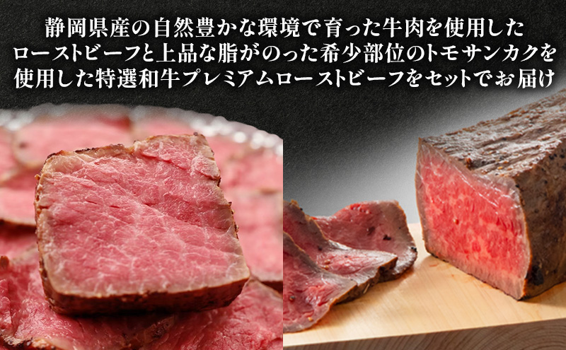 ローストビーフ食べ比べセット（ローストビーフ1本約300g・特選和牛プレミアムローストビーフ1本約300g） 国産 静岡県産 牛肉 和牛 肉 食べ比べ セット 静岡 浜松市