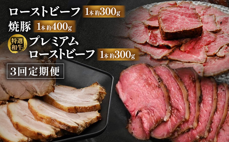 【3回定期便】ローストビーフ・焼豚・特選和牛プレミアムローストビーフ 各月1本お届け 国産 静岡県産 牛肉 和牛 豚肉 肉 セット 食べ比べ 静岡 浜松市