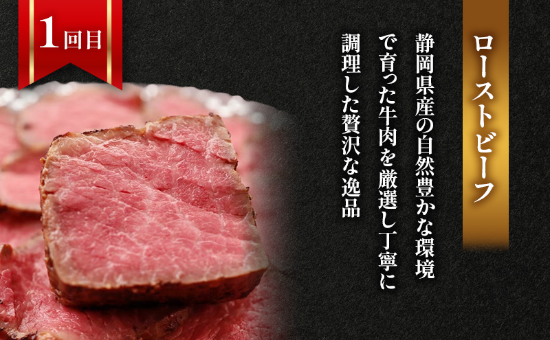 【3回定期便】ローストビーフ・焼豚・特選和牛プレミアムローストビーフ 各月1本お届け 国産 静岡県産 牛肉 和牛 豚肉 肉 セット 食べ比べ 静岡 浜松市