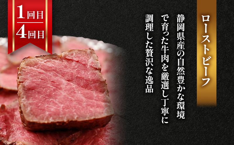 【6回定期便】ローストビーフ・焼豚・特選和牛プレミアムローストビーフ 各月1本お届け 国産 静岡県産 牛肉 和牛 豚肉 肉 セット 食べ比べ 静岡 浜松市