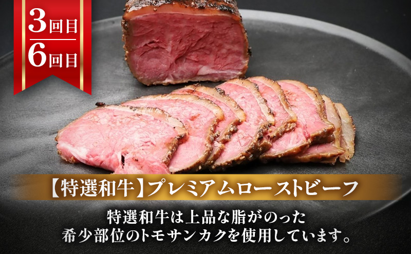 【6回定期便】ローストビーフ・焼豚・特選和牛プレミアムローストビーフ 各月1本お届け 国産 静岡県産 牛肉 和牛 豚肉 肉 セット 食べ比べ 静岡 浜松市