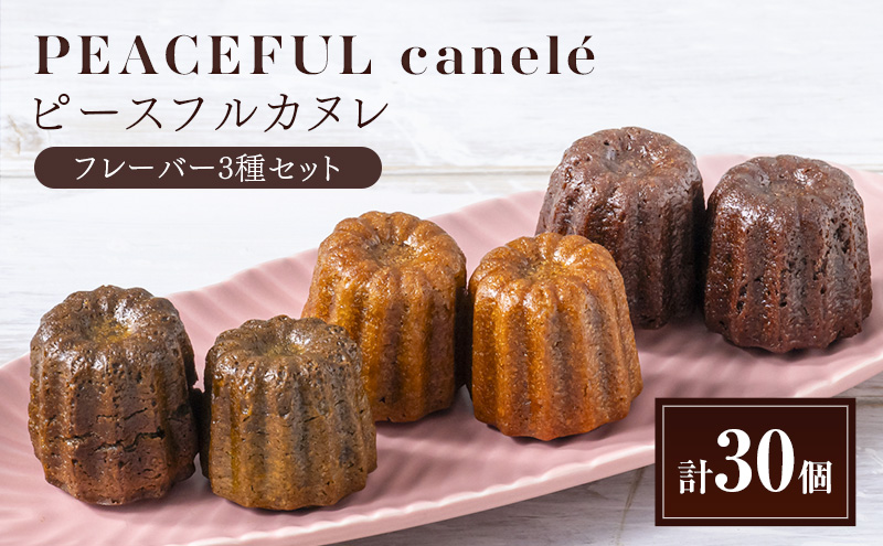 PEACEFUL canele （ピースフルカヌレ）フレーバー３種セット（各10個）計30個 グルテンフリー/プラントベース/ヴィーガン Peace Cafe Hawaii から体に優しい贈り物 静岡 浜松市