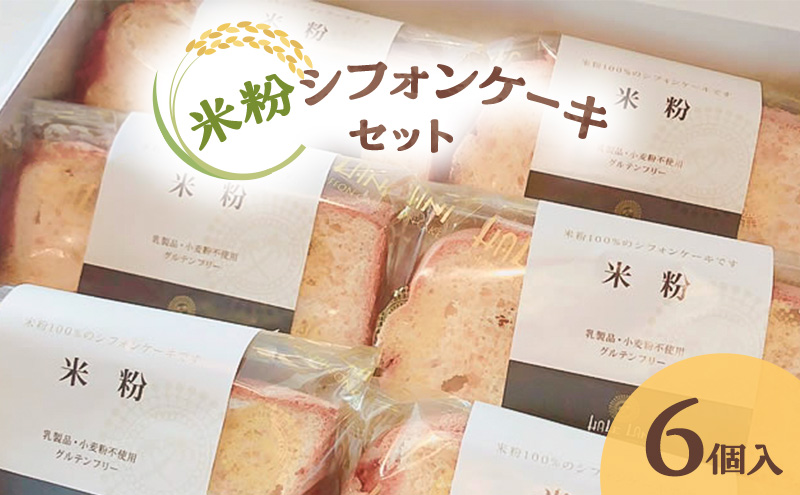 米粉シフォンケーキセット（カット）6個入 米粉 シフォンケーキ 焼き菓子 セット ギフト プレゼント 贈り物 デザート アソート 詰め合わせ 静岡 浜松市【配送不可：離島】