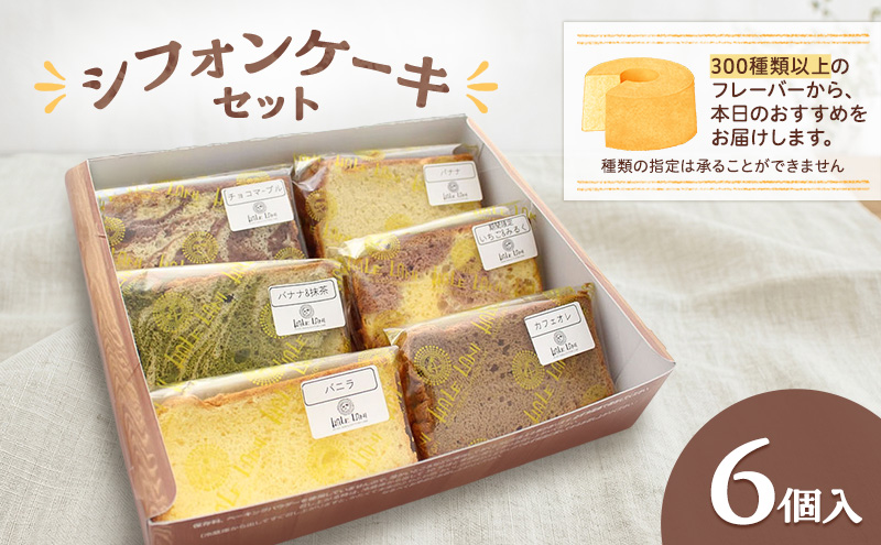 シフォンケーキセット（カット）6個入 シフォンケーキ 焼き菓子 セット ギフト プレゼント 贈り物 デザート アソート 詰め合わせ 食べ比べ 静岡 浜松市【配送不可：離島】