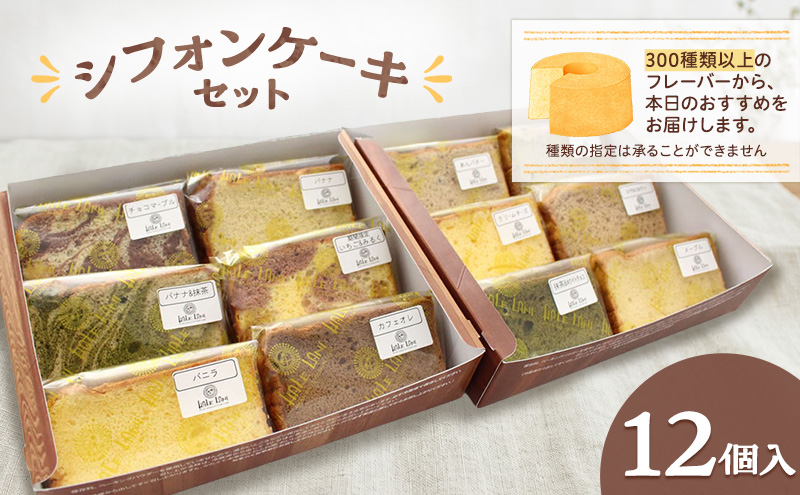シフォンケーキセット（カット）12個入 シフォンケーキ 焼き菓子 セット ギフト プレゼント 贈り物 デザート アソート 詰め合わせ 食べ比べ 静岡 浜松市【配送不可：離島】