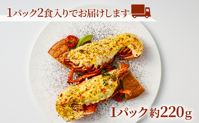 オマール海老 テルミドール 2食セット(焼調理済み) えび オマールエビ 惣菜 加工品 冷凍 簡単調理 温めるだけ パーティー お祝い 静岡 浜松市【配送不可：北海道・沖縄・離島】
