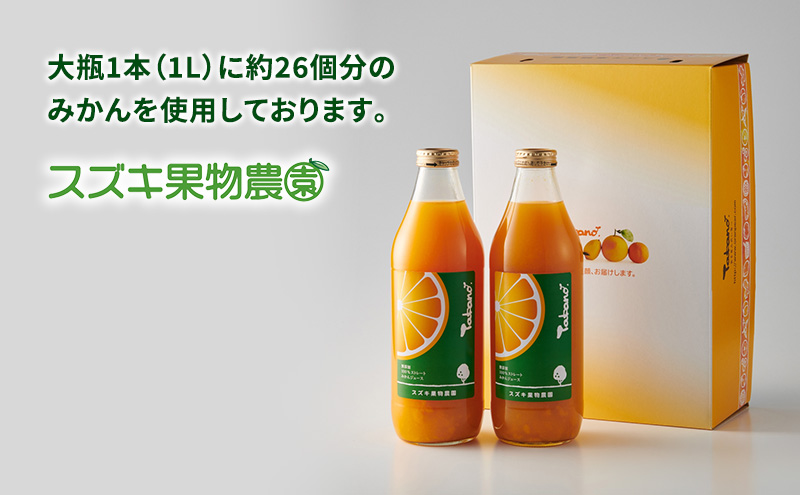 スズキ果物農園 たかのみかんジュースAセット（1L×2本） 無添加 100％ストレート ジュース みかん ミカン 青島みかん 寿太郎みかん 石地みかん 片山みかん 化粧箱入り 静岡 浜松市 【配送不可：離島】