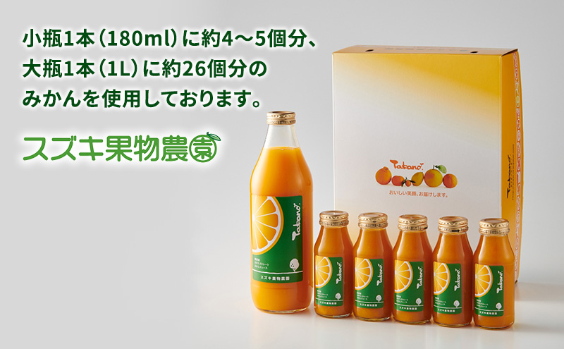 スズキ果物農園 たかのみかんジュースBセット（1L×1本、180ml×5本） 無添加 100％ストレート ジュース みかん ミカン 青島みかん 寿太郎みかん 石地みかん 片山みかん 化粧箱入り 静岡 浜松市 【配送不可：離島】