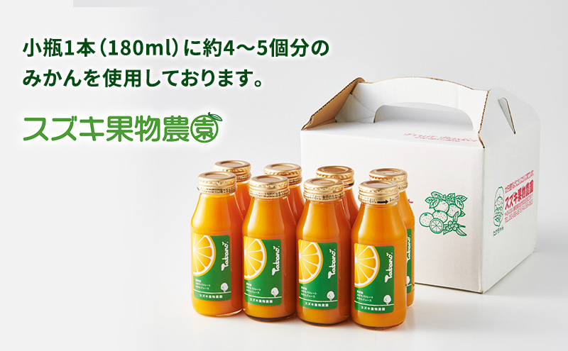 スズキ果物農園 たかのみかんジュースCセット（180ml×8本） 無添加 100％ストレート ジュース みかん ミカン 青島みかん 寿太郎みかん 石地みかん 片山みかん 静岡 浜松市 【配送不可：離島】