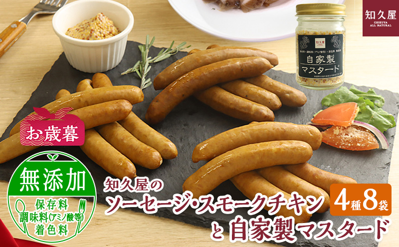 知久屋（ちくや）手作りのおいしさ! からだ想いのソーセージ・スモークチキンと自家製マスタードギフトセット（4種8袋とマスタード）（お歳暮） 静岡 浜松市【配送不可：離島】