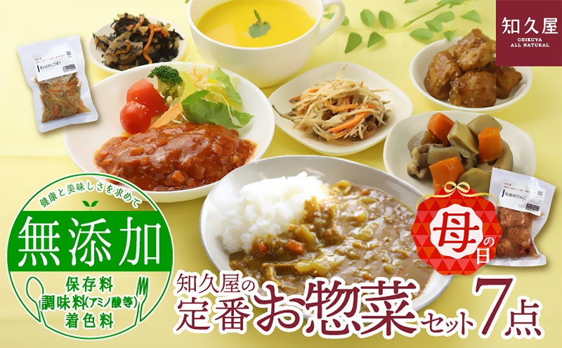 知久屋（ちくや） 定番 お惣菜 7点セット （母の日専用ボックス・母の日ギフトカード入り） 惣菜 おかず ハンバーグ 筑前煮 きんぴらごぼう カレー セット 静岡 浜松市【配送不可：離島】