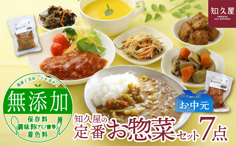 知久屋（ちくや） 定番 お惣菜 7点セット（お中元） 惣菜 おかず ハンバーグ 筑前煮 きんぴらごぼう カレー セット 静岡 浜松市【配送不可：離島】