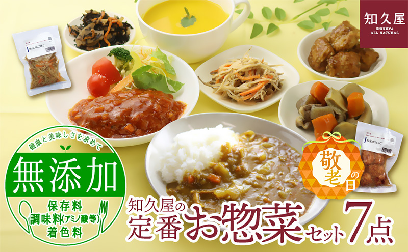 知久屋（ちくや） 定番 お惣菜 7点セット（敬老の日専用ボックス・敬老の日ギフトカード入り） 惣菜 おかず ハンバーグ 筑前煮 きんぴらごぼう カレー セット 静岡 浜松市【配送不可：離島】