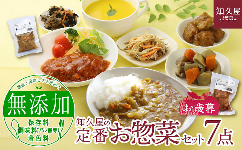 知久屋（ちくや）定番 お惣菜 7点セット（お歳暮） 惣菜 おかず ハンバーグ 筑前煮 きんぴらごぼう カレー セット 静岡 浜松市【配送不可：離島】