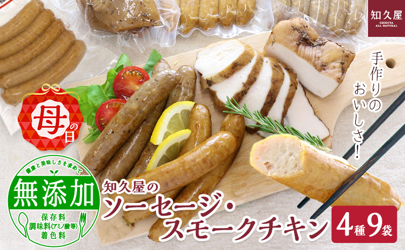 知久屋（ちくや）手作りのおいしさ! からだ想いのソーセージ・スモークチキンギフトセット（4種9袋）（母の日専用ボックス・母の日ギフトカード入り） 静岡 浜松市【配送不可：離島】