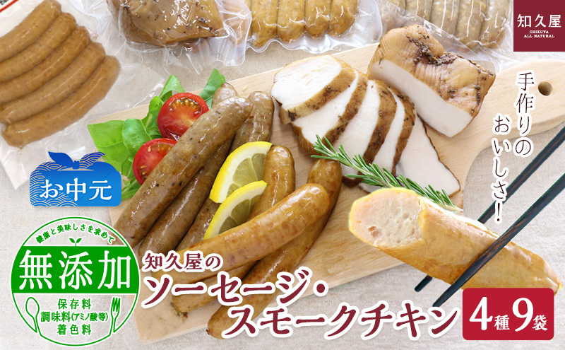 知久屋（ちくや）手作りのおいしさ! からだ想いのソーセージ・スモークチキンギフトセット（4種9袋）（お中元） 静岡 浜松市【配送不可：離島】