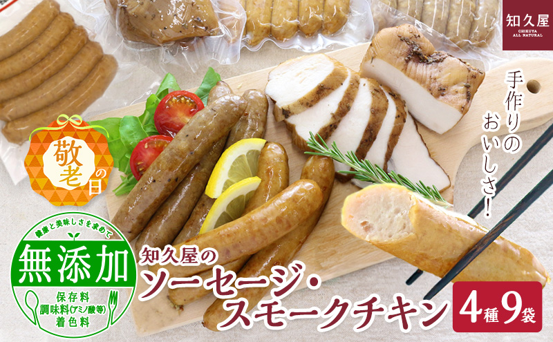 知久屋（ちくや）手作りのおいしさ! からだ想いのソーセージ・スモークチキンギフトセット（4種9袋）（敬老の日専用ボックス・敬老の日ギフトカード入り） 静岡 浜松市【配送不可：離島】