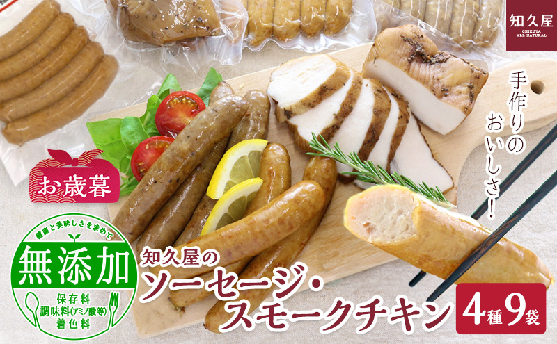 知久屋（ちくや）手作りのおいしさ! からだ想いのソーセージ・スモークチキンギフトセット（4種9袋）（お歳暮） 静岡 浜松市【配送不可：離島】